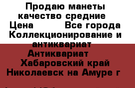 Продаю манеты качество средние › Цена ­ 230 - Все города Коллекционирование и антиквариат » Антиквариат   . Хабаровский край,Николаевск-на-Амуре г.